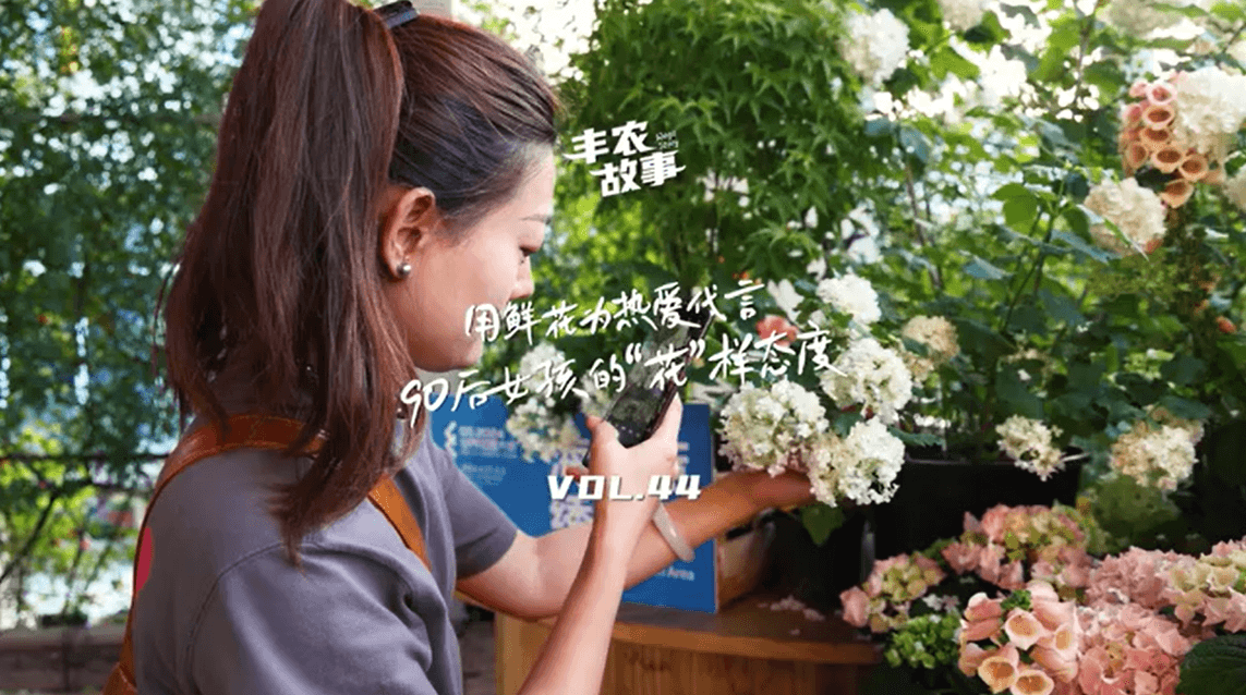 用鲜花为热爱代言，90后女孩的“花”样态度，她是土生土长的上海女孩，职场打拼多年后毅然离职，寻找自己喜欢的“花花世界”。
