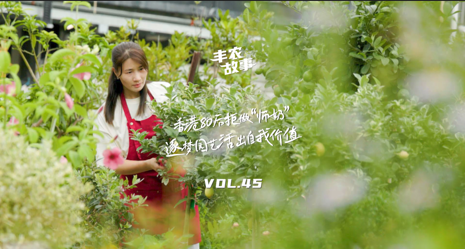 逐梦园艺活出自我价值，从兴趣爱好到职业，修剪自己，向阳而生，一起走进香港宝妈园艺疗愈与职场跨界故事