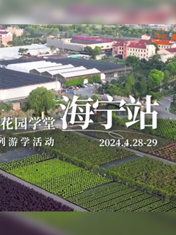 浙江海宁游学，带大家与园艺大师面对面，学习专业园艺知识，探索花卉艺术。