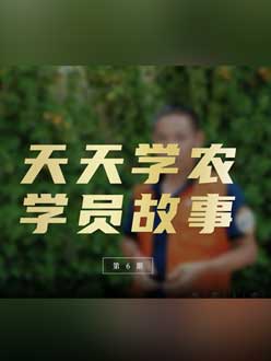 从农产品加工到农业种植，用学习点亮农业转型之路”。