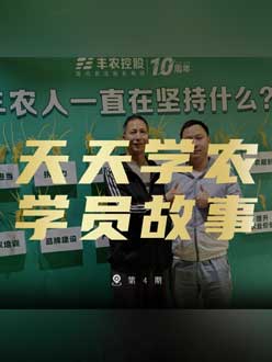 丰农十周年，jinnian金年会的学员故事——高剑峰，高剑峰的农艺师考证分享。